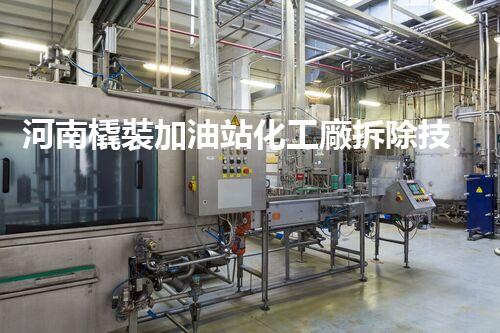 河南橇裝加油站化工廠拆除技術(shù)革新：關(guān)鍵步驟與以后前景！